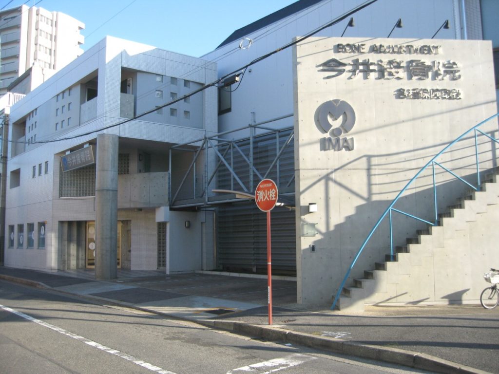 今井接骨院　外観